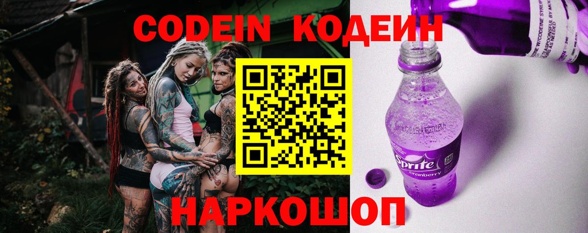 Кодеин Purple Drank  Codein напиток Lean (лин)  Ростов-на-Дону  Вход с VPN 
